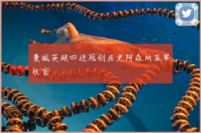 曼城英超四连冠创历史阿森纳亚军收官