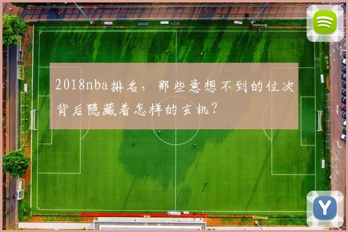 2018nba排名,那些意想不到的位次背后隐藏着怎样的玄机?