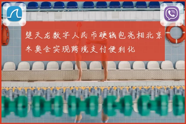 楚天龙数字人民币硬钱包亮相北京冬奥会实现跨境支付便利化