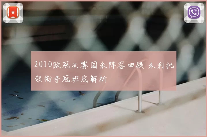 2010欧冠决赛国米阵容回顾 米利托领衔夺冠班底解析