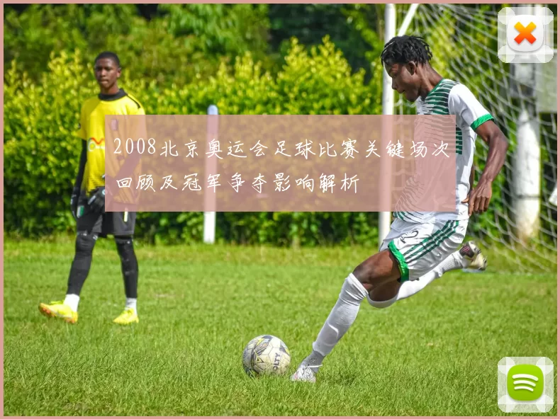 2008北京奥运会足球比赛关键场次回顾及冠军争夺影响解析