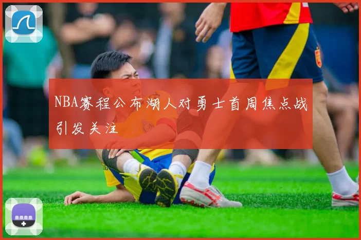 NBA赛程公布湖人对勇士首周焦点战引发关注