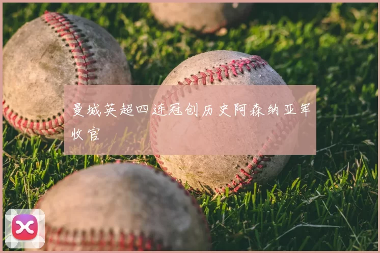 曼城英超四连冠创历史阿森纳亚军收官