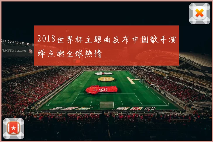 2018世界杯主题曲发布中国歌手演绎点燃全球热情