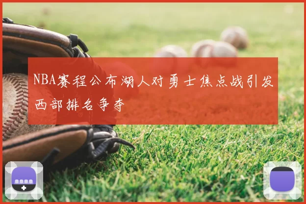 NBA赛程公布湖人对勇士焦点战引发西部排名争夺