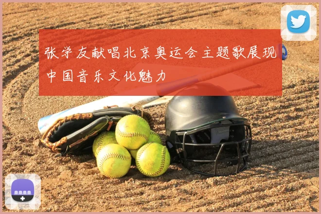 张学友献唱北京奥运会主题歌展现中国音乐文化魅力