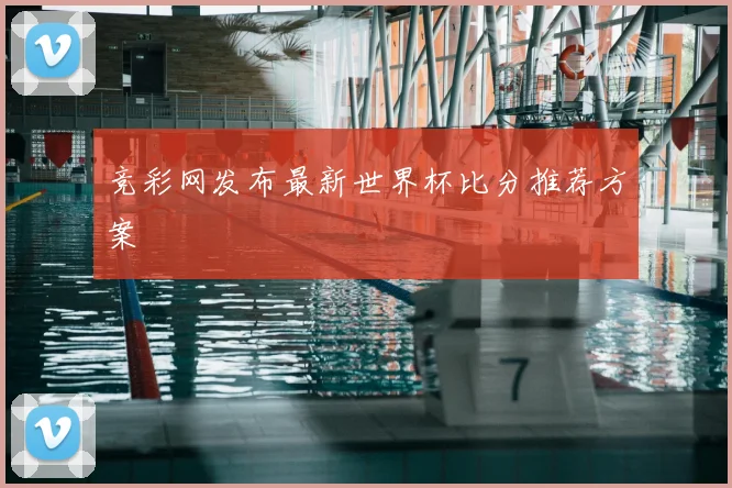 竞彩网发布最新世界杯比分推荐方案
