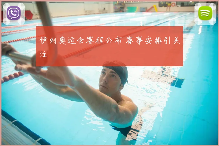 伊利奥运会赛程公布 赛事安排引关注