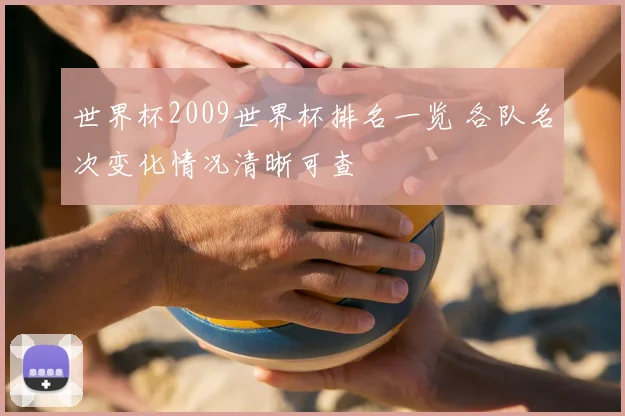 世界杯2009世界杯排名一览 各队名次变化情况清晰可查