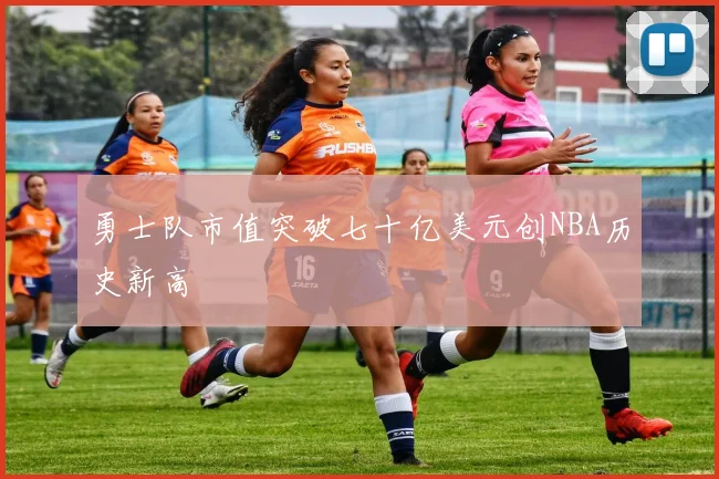 勇士队市值突破七十亿美元创NBA历史新高