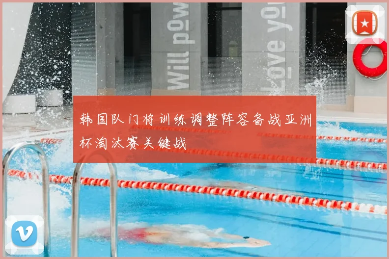 韩国队门将训练调整阵容备战亚洲杯淘汰赛关键战
