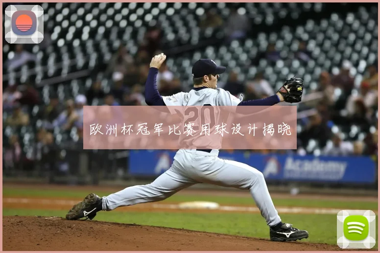 欧洲杯冠军比赛用球设计揭晓