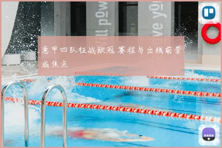 意甲四队征战欧冠 赛程与出线前景成焦点